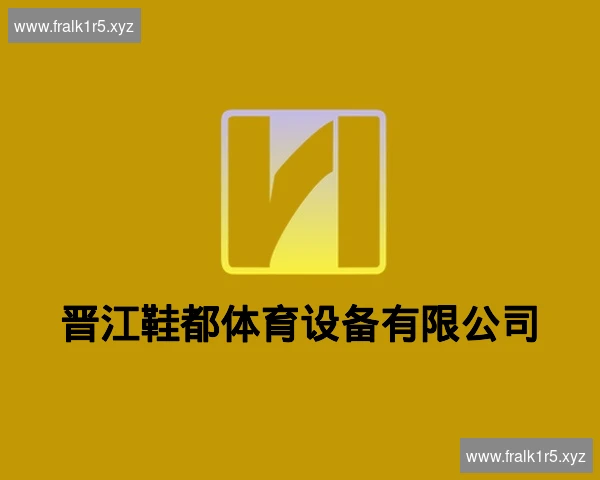 晋江鞋都体育设备有限公司