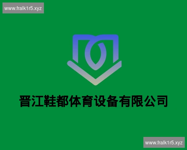 晋江鞋都体育设备有限公司